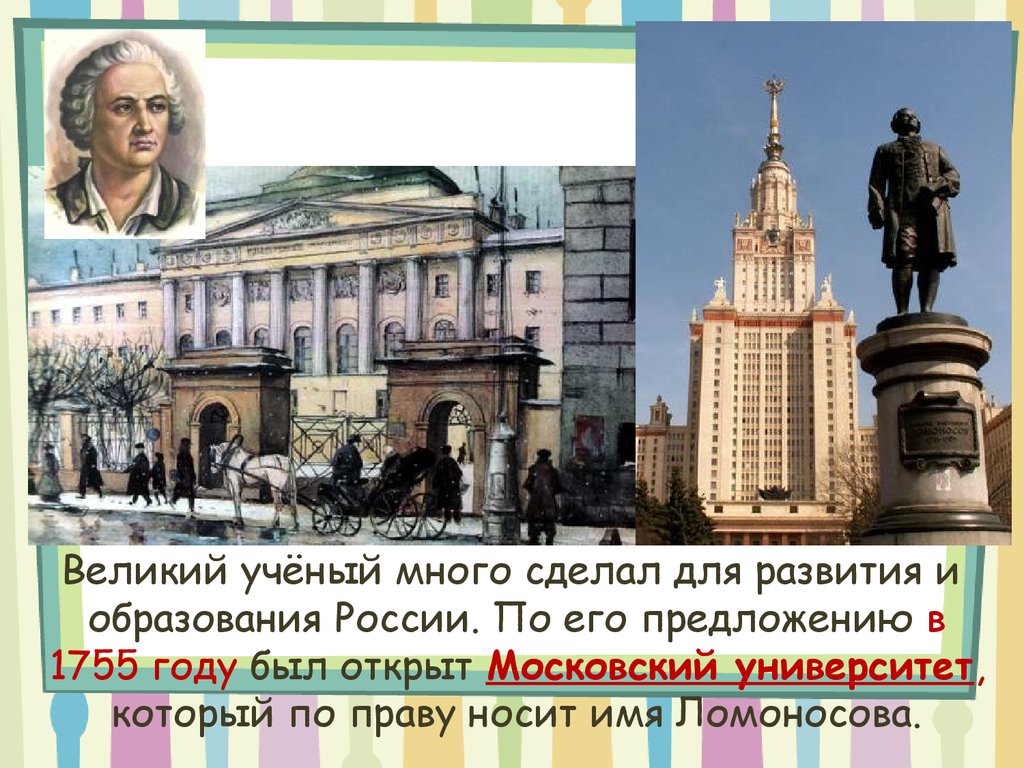 В 1755 году ломоносов открыл университет. Ломоносов открытие Московского университета. Ломоносов Московский университет 1755. Открытие Московского университета 1755.