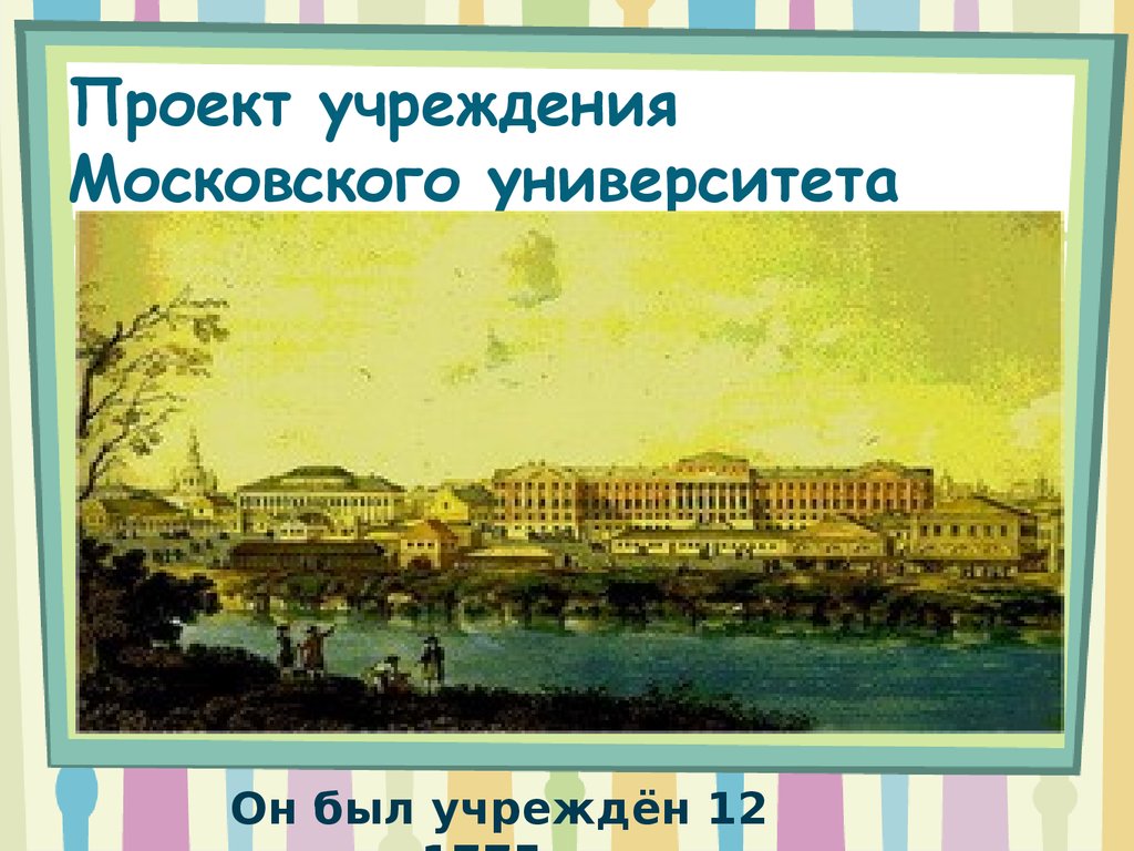 Кто открыл первый университет. Ломоносов и первый Московский университет. Проект Московского университета. Проект Московского университета Ломоносова. Ломоносов основал Московский университет.