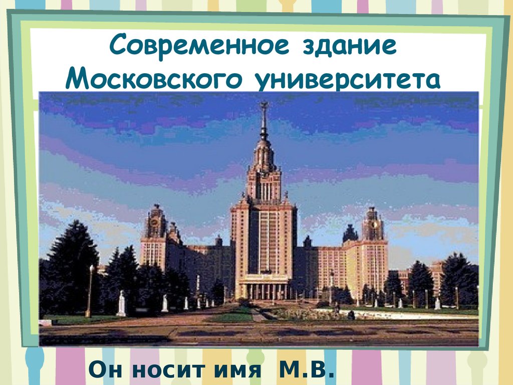 Какое учебное заведение носит имя. Здание Московского университета имени Ломоносова. Современное здание Московского университета. Учебное заведение которое носит имя Ломоносова.