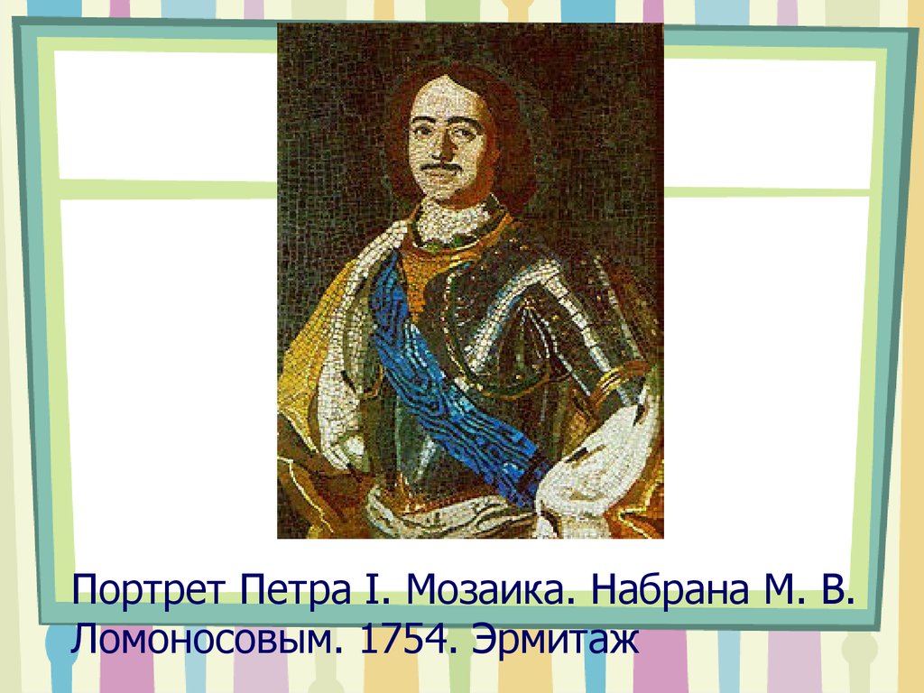 Напишите портрет петра. Мозаика портрет Петра 1 Ломоносов год. Мозаичный портрет Петра 1 Ломоносова год. Портрет Петра i. мозаика. Набрана м. в. Ломоносовым. 1754. Эрмитаж. Ломоносов портрет Петра 1.