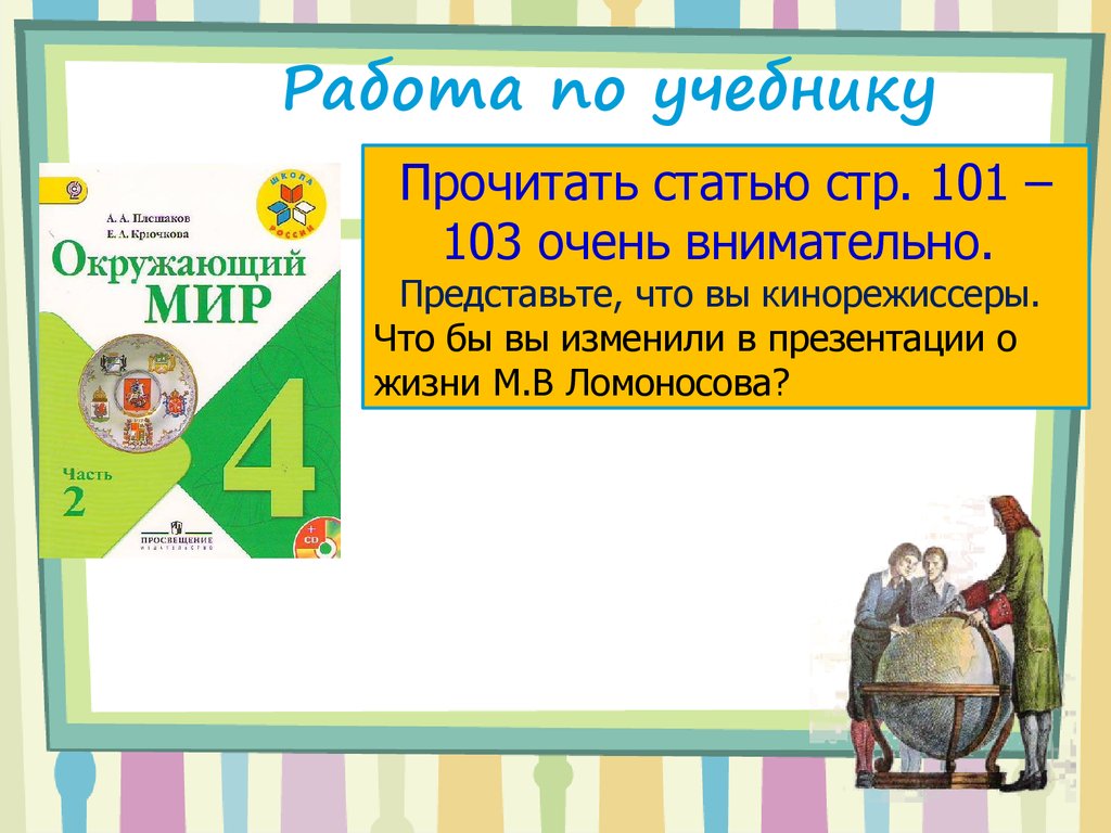 Статья стр. Прочитай текст учебника Михаил Васильевич Ломоносов на стр 101-103. Тест про Ломоносова 4 класс. Тест окружающий 4 класс Ломоносов. Тест окружающий мир 4 класс Ломоносов.