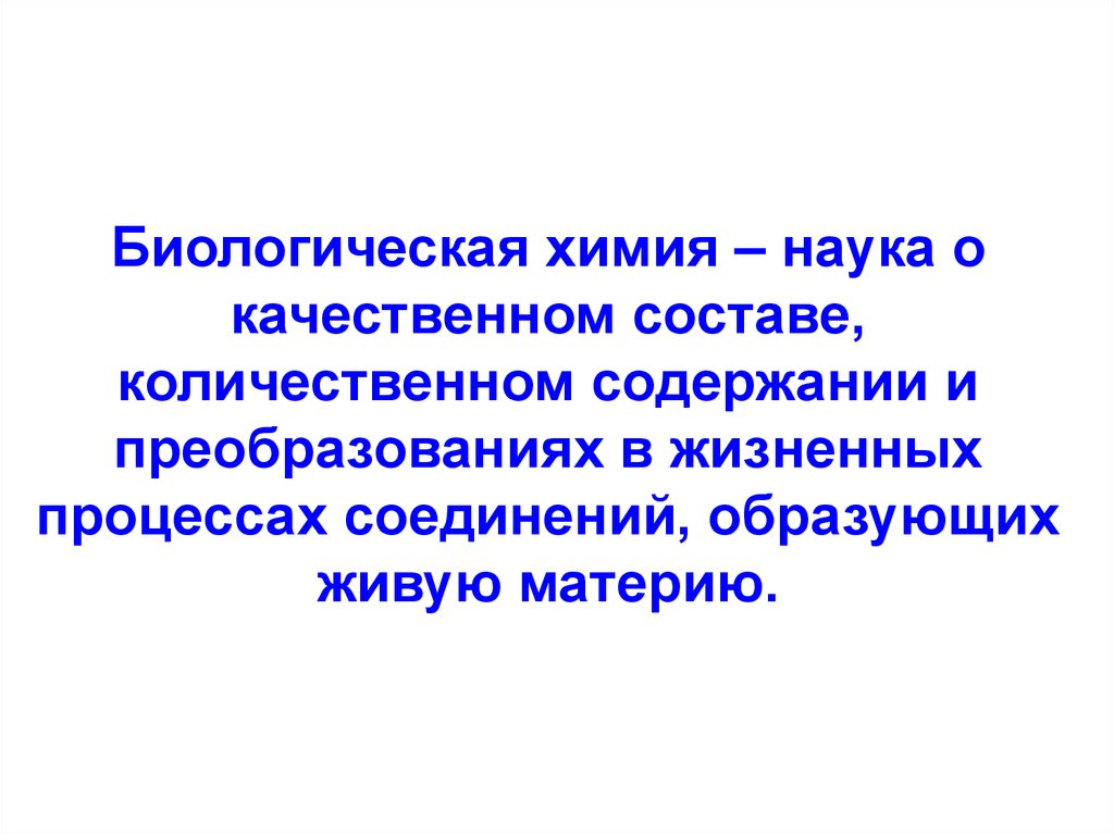 Химические и биологические процессы. Статическая и динамическая биохимия. Наука о нормальных жизненных процессах процессах на греческом.