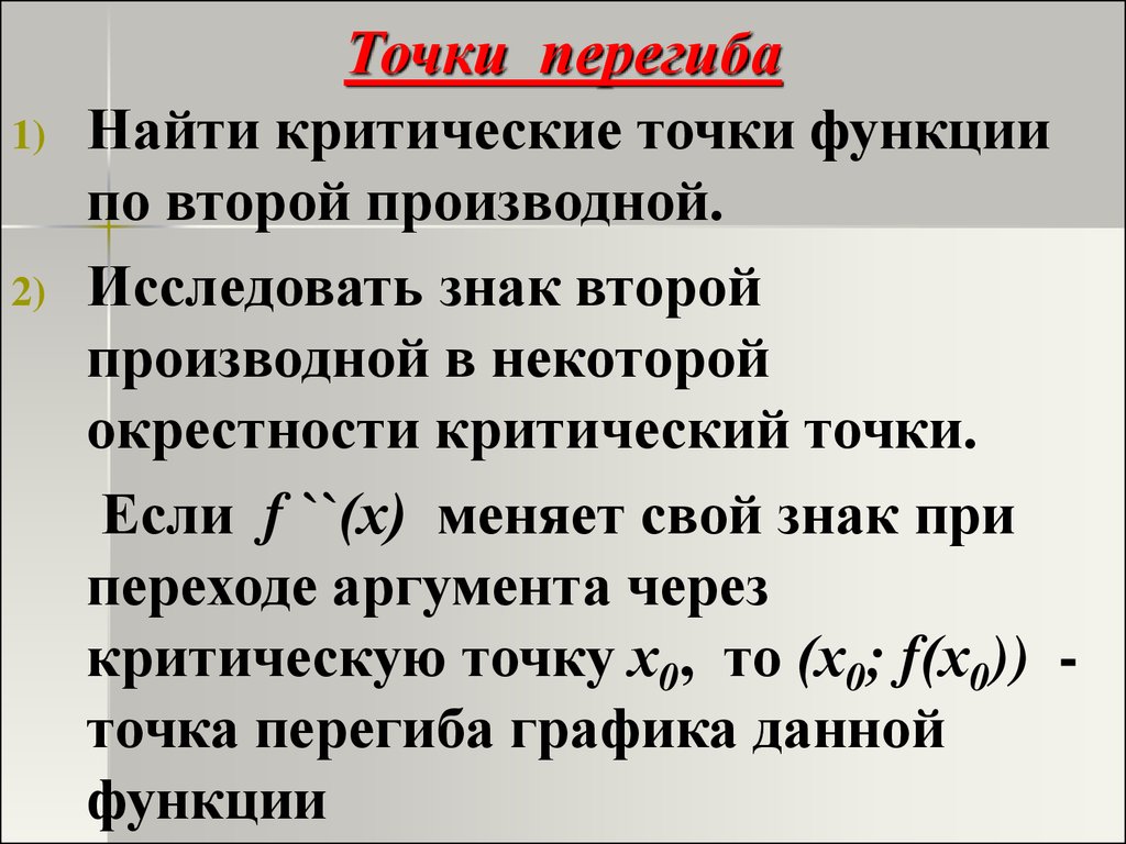 Найти точки экстремума и перегиба функции. Исследование функции на Перегиб. Как найти точки перегиба. Исследование функции на точки перегиба. Алгоритм нахождения точек перегиба.