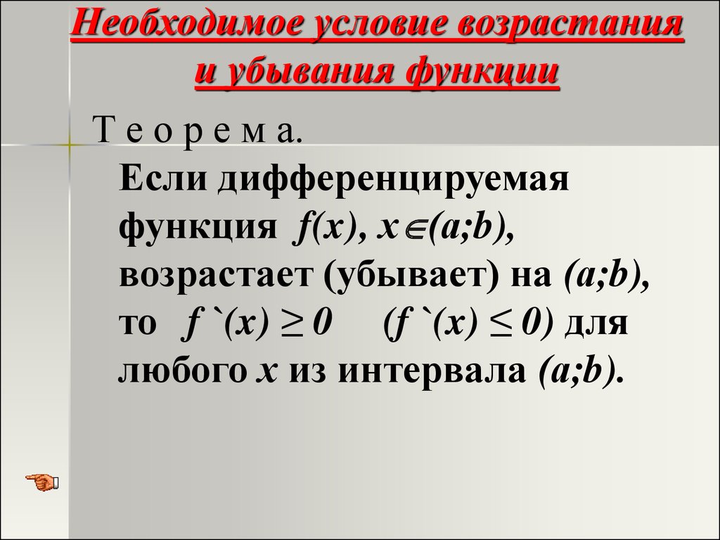 Достаточные условия возрастания и убывания функции