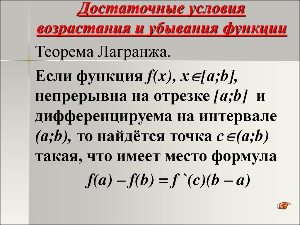 Теорема необходимые условия достаточные условия. Достаточные условия возрастания и убывания функции. Теорема о достаточном условии возрастания функции. Условие убывания функции. Условия возрастания функции на отрезке.