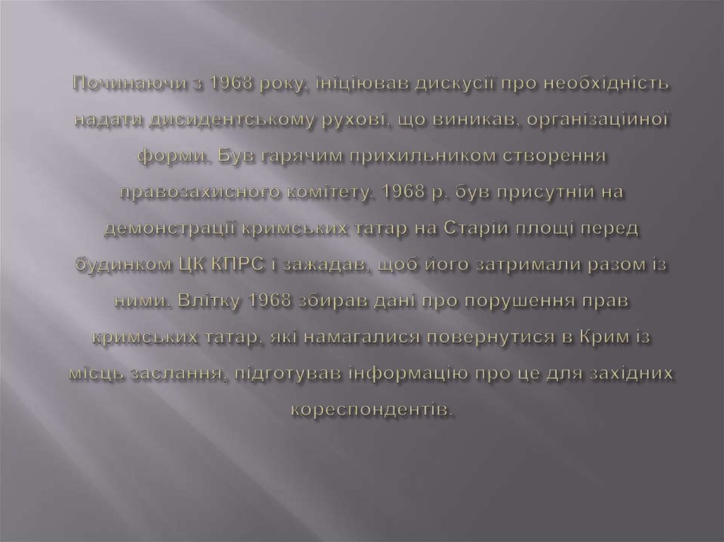 Починаючи з 1968 року, ініціював дискусії про необхідність надати дисидентському рухові, що виникав, організаційної форми. Був гарячим прихи