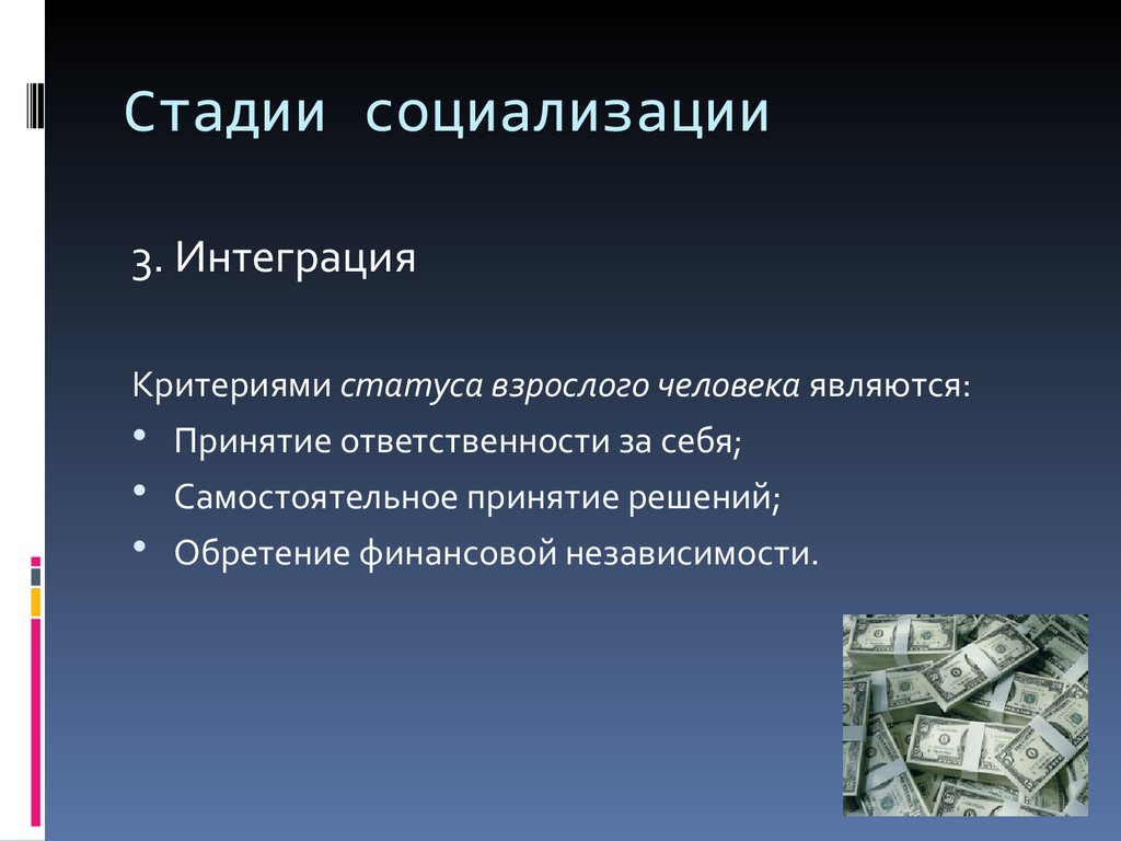 Социальная интеграция и социализация личности. Стадия интеграции в социализации. Этапы социализации интеграция. Фазы социализации интеграция. Стадии социализации.