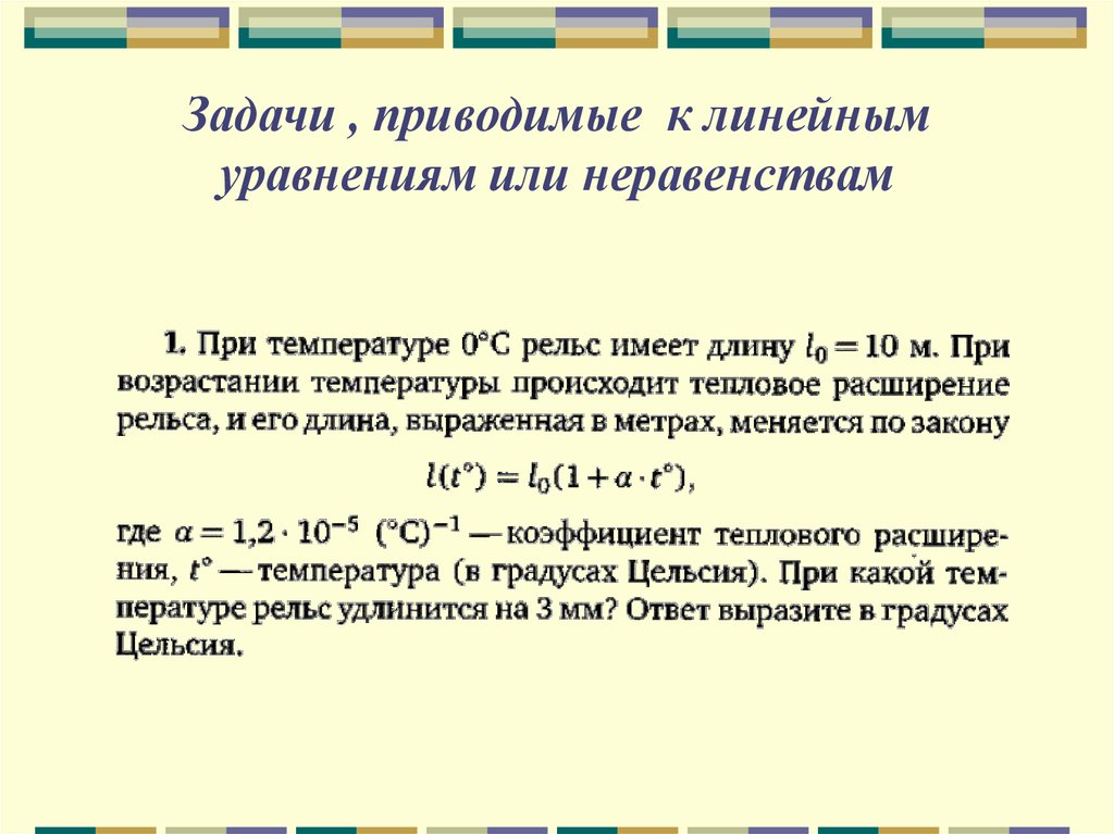 Задачи приводящие. Задачи по линейному уравнению. Задачи на линейные уравнения. Уравнения приводящиеся к линейным. Задачк линейное уравнение.