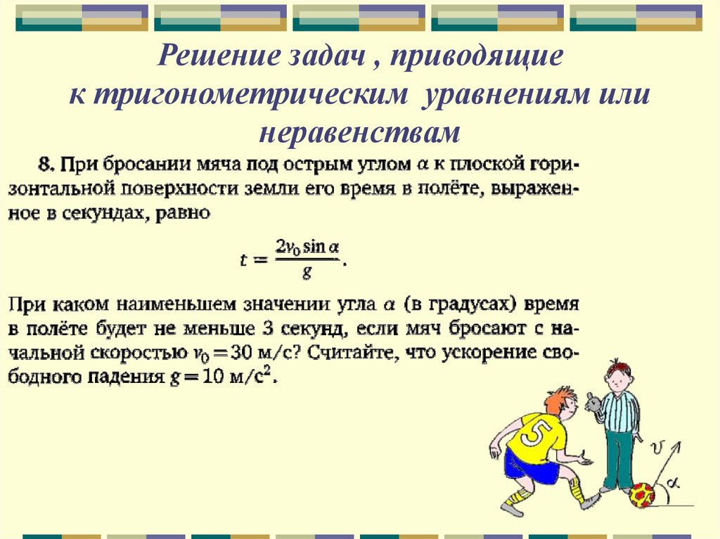 Задачи приводящие. Задачи, приводящие к Ду. Решение задач по уравнениям тригонометрическим. Решение задач онлайн. Решить задачу условное.