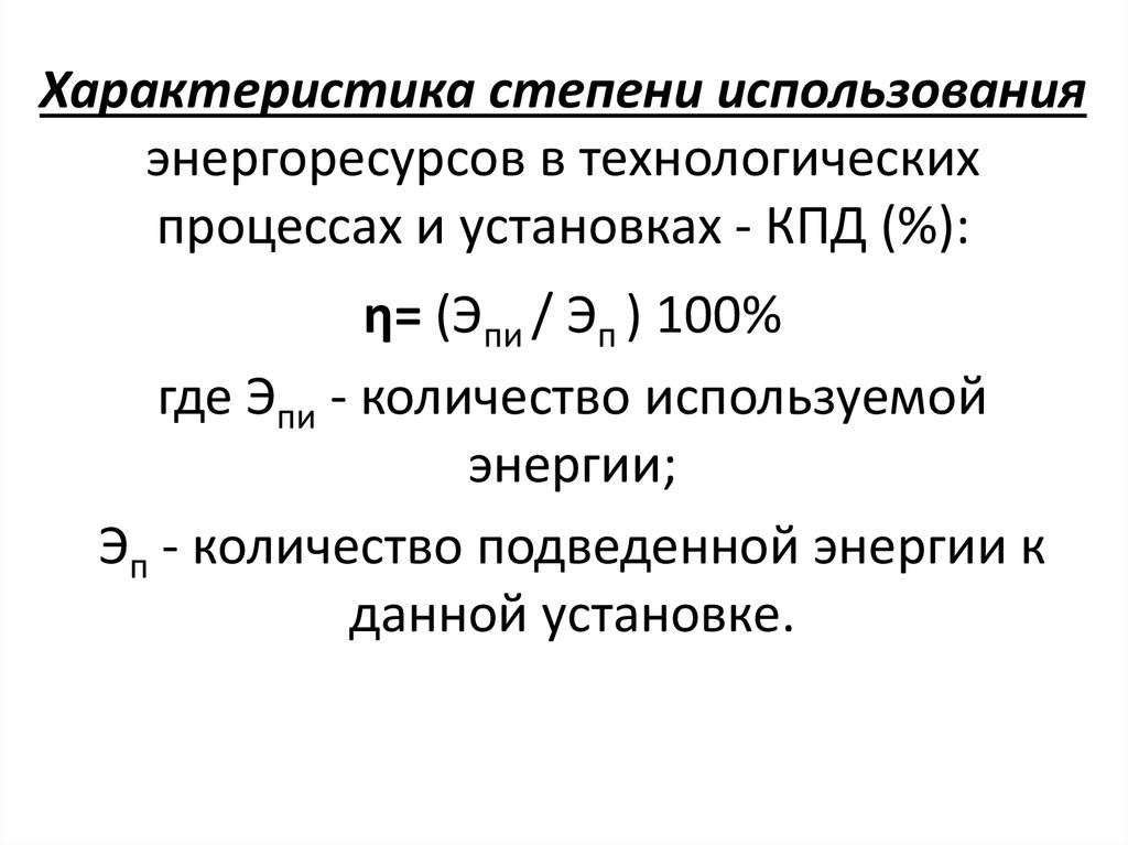 Кпд установки. Монтаж КПД. Степень эксплуатации. Охарактеризуйте степень обновления.