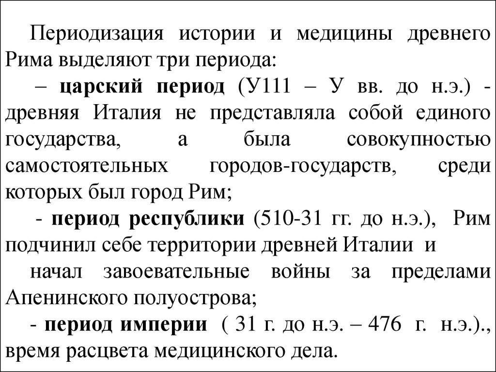 Периоды древнего рима кратко. Периодизация царского Рима. Периодизация истории медицины. Периодизация истории медицины древней Греции. История медицины древнего Рима.