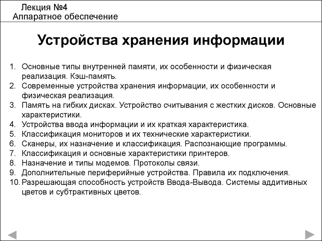 Аппаратное обеспечение. Устройства хранения информации. (Лекция 4) -  презентация онлайн