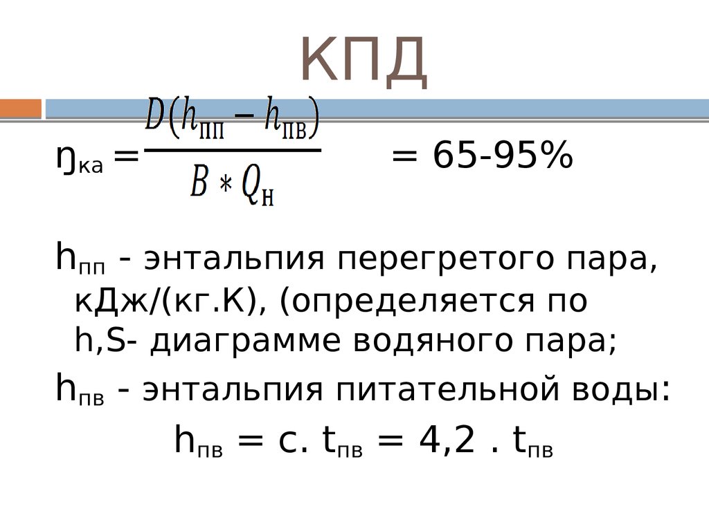 95 кдж. Энтальпия формула через теплоемкость. Теплосодержание перегретого пара. Энтальпия водяного пара формула. Энтальпия перегретого пара КДЖ.