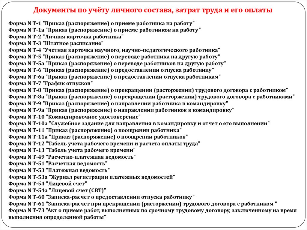 Документы по заработной плате. Перечень первичной документации по учету труда и заработной платы. Первичные документы по учету личного состава. Документация по учету труда. Документы по учёту личного состыа.