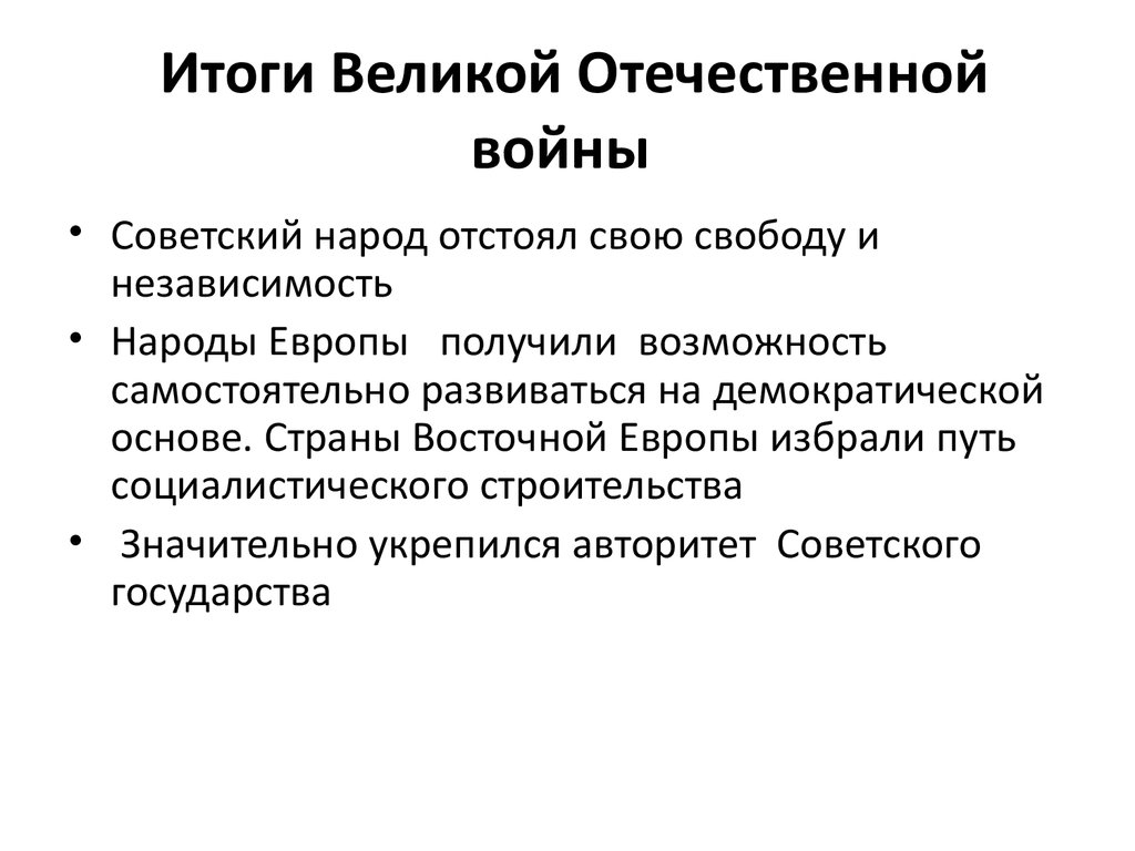 Каковы результаты этих войн. Итоги Великой Отечественной войны 1941-1945 кратко таблица. Великая Отечественная война итоги войны кратко. Каковы итоги Великой Отечественной войны кратко. Итоги Великой Отечественной войны кратко.