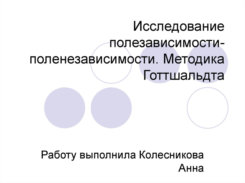 Когнитивный стиль полезависимость поленезависимость. Полезависимость методика. Полезависимость поленезависимость. Методики для изучения полезависимость - поленезависимость. Методики определения полезависимость/поленезависимость.