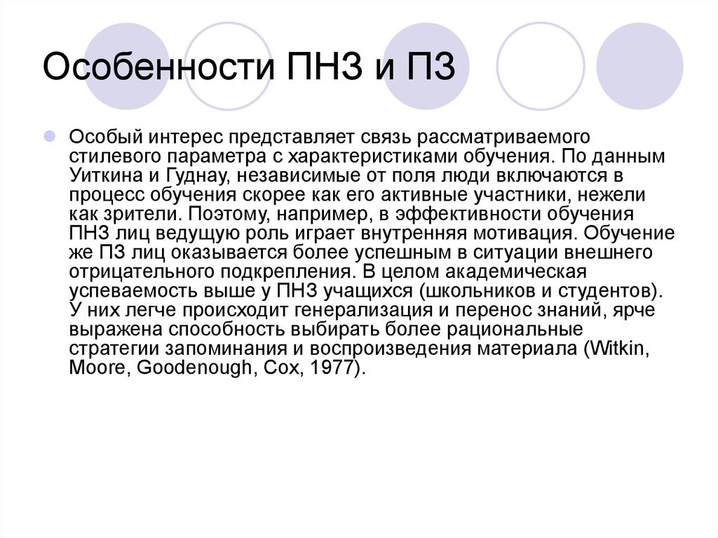 Особый интерес. ПЗ пнз методики. Поленезависимость. Что такое пнз в торговле. Пнз.