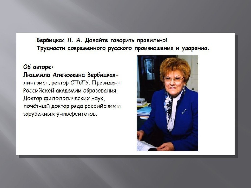 Вербицкая родной русский. Давайте говорить правильно. Вербицкая давайте говорить правильно. Людмила Вербицкая давайте говорить. Учимся говорить правильно Вербицкая.