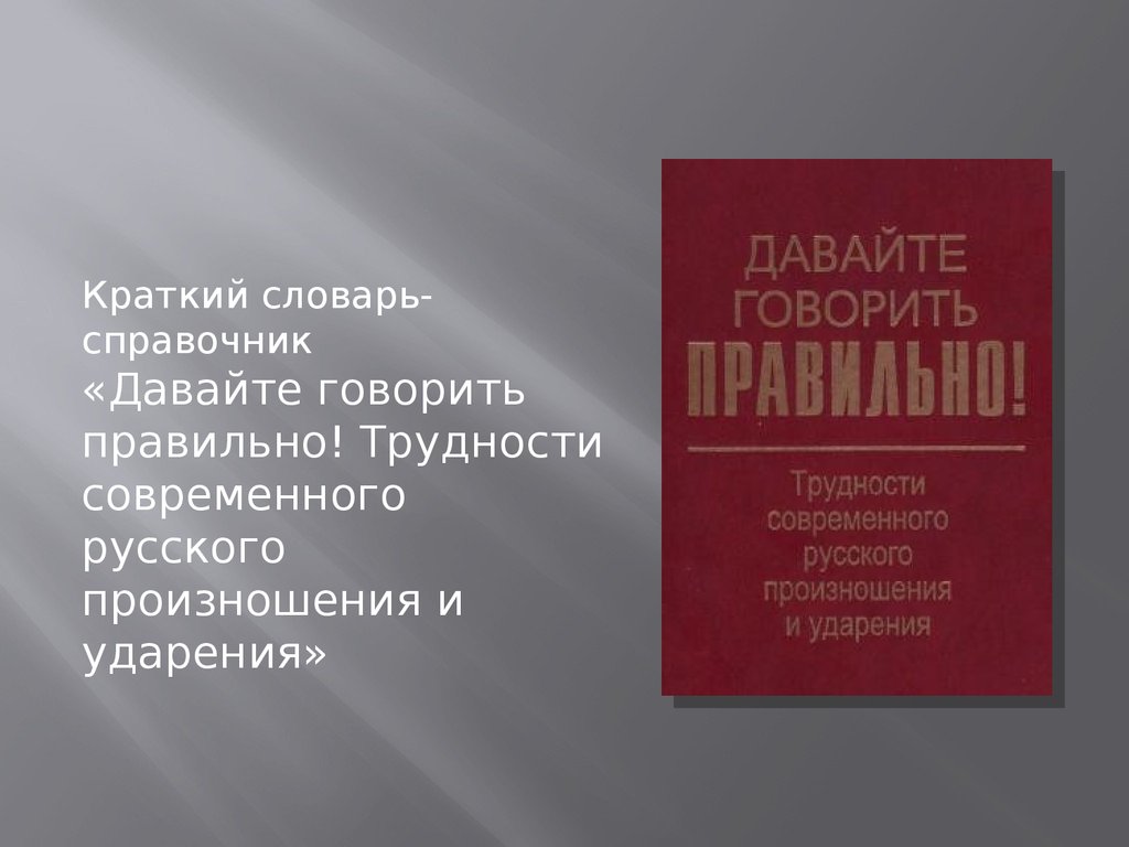 Кратчайший словарь. Словарь давайте говорить правильно. Трудности русского произношения. Говорите правильно терминология. Словари и справочники.