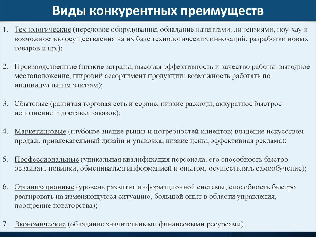 Преимущество предприятия. Виды конкурентных преимуществ. Типы конкурентных преимуществ. Конкурентное преимущество и его виды. Краткосрочные конкурентные преимущества фирмы.