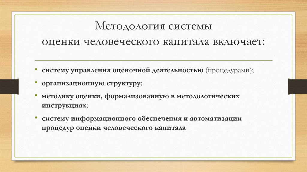 Методология это система. Оценка человеческого капитала. Методологическая подсистема. Система оценки человеческого капитала включает:. Аттестация человеческих ресурсов организации..