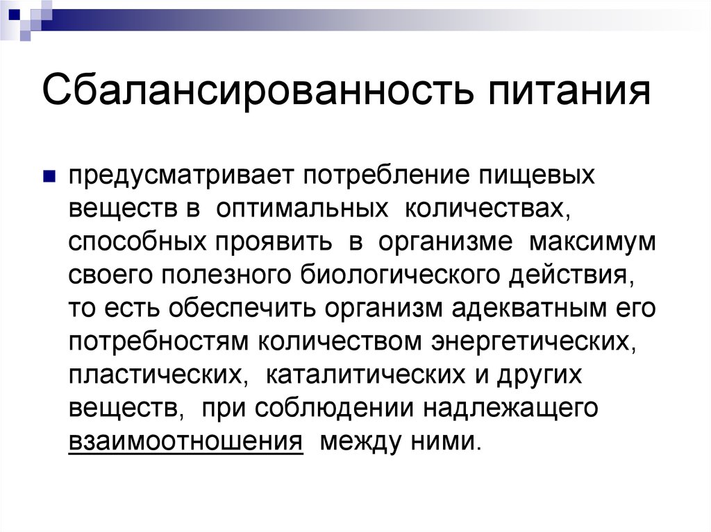 Рациональная основа. Понятие о сбалансированности питания. Сбалансированность питательных веществ. Теория балансирования питания. Понятие социально-биологическая сбалансированность.