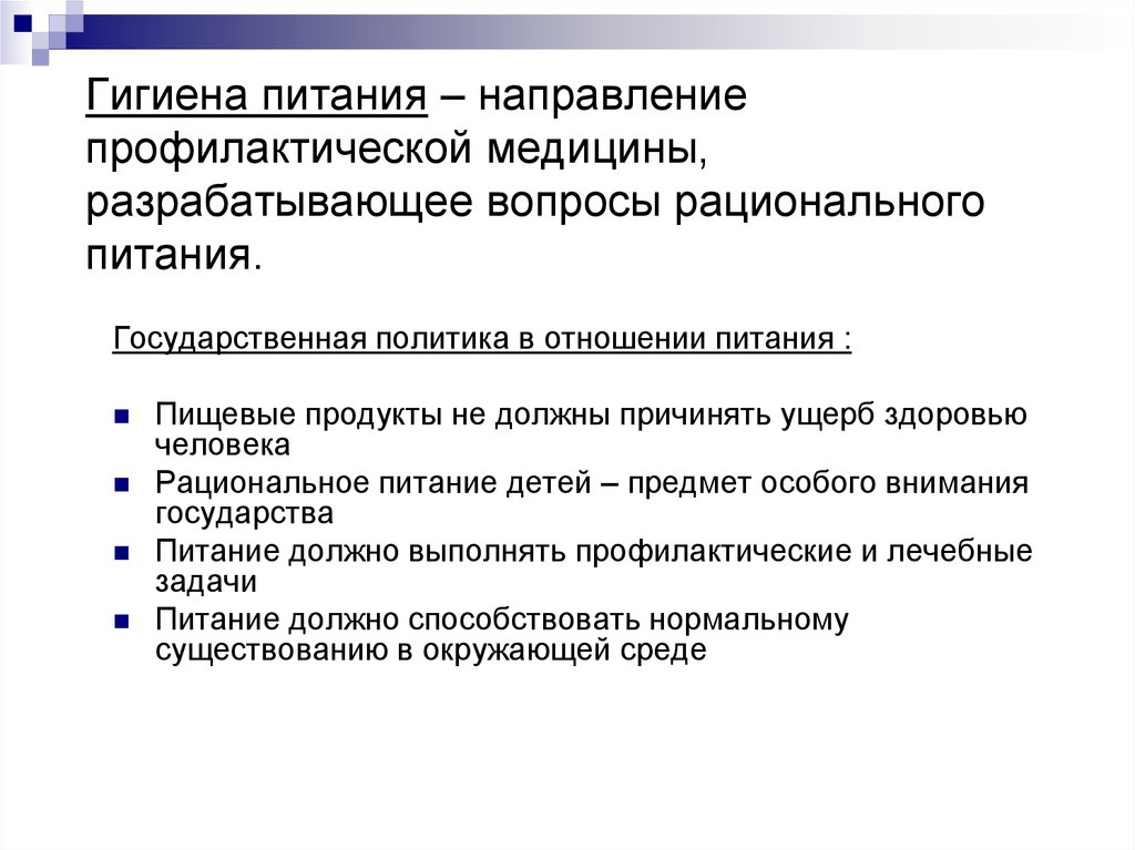 Статус пищевых продуктов. Объект исследования гигиены питания. Методы оценки статуса питания гигиена. Задачи гигиены питания. Гигиенические основы питания.