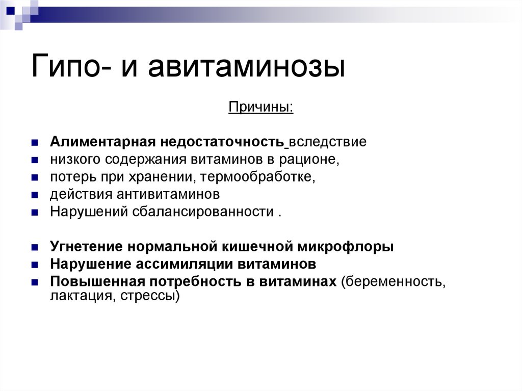 Гипо. Гипо и авитаминоз. Причины гипо и авитаминозов. Гипо и авитаминоз витамина а. Гипо и авитаминозы наблюдаются при.