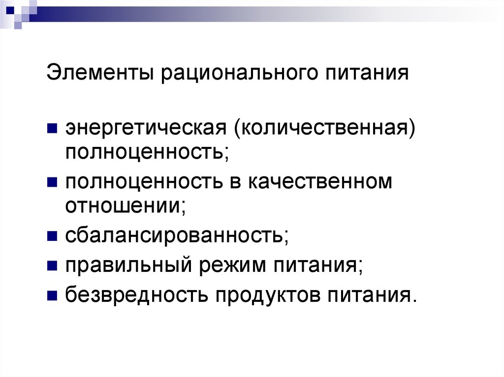 Курсовые работы теория. Элементы рационального питания. Основные элементы рационального питания. Количественная полноценность питания. Элементами рационального питания являются.