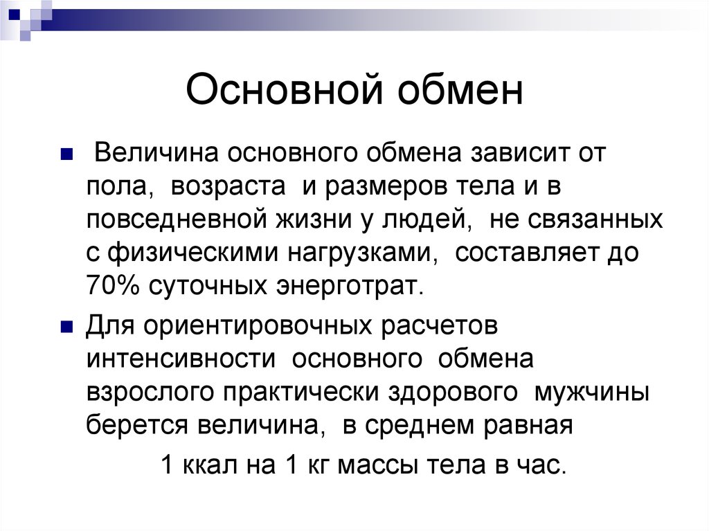 С возрастом основной обмен. Основной обмен величина. Величина основного обмена зависит. Факторы влияющие на величину основного обмена. От чего зависит величина основного обмена.