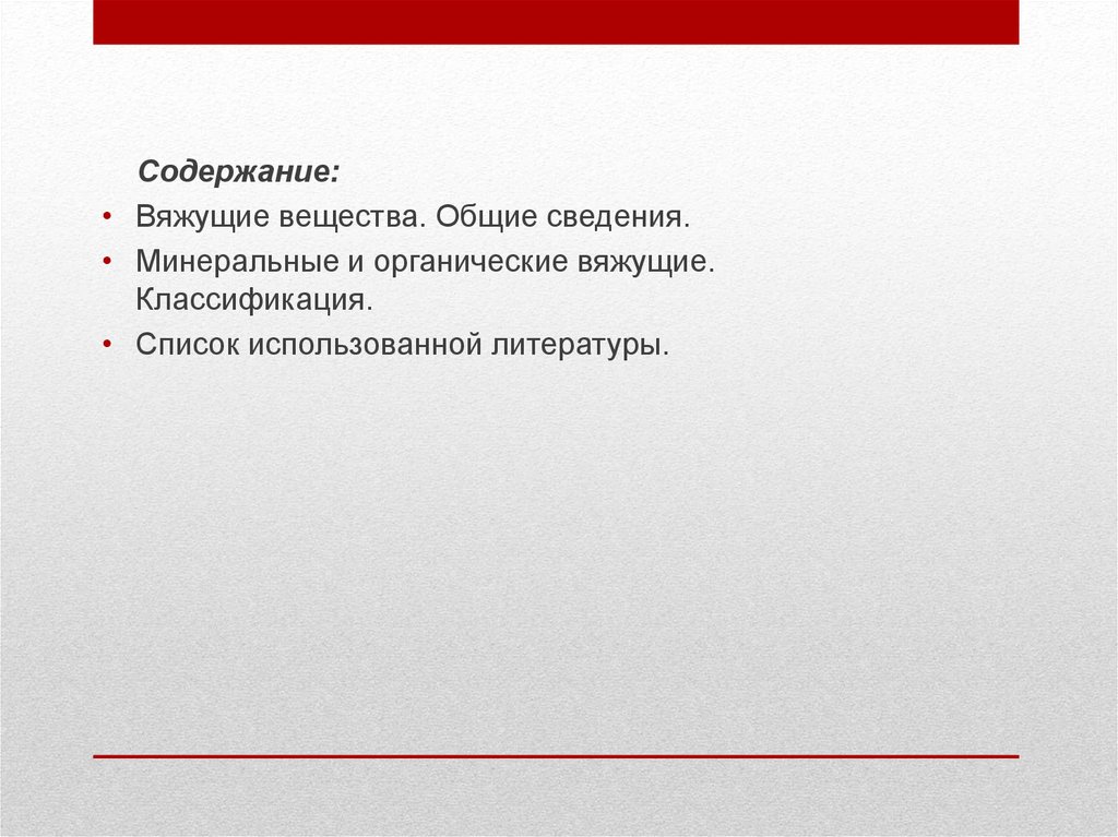 Содержание н. Общие сведения Минеральные вяжущие. Что содержит вязкое вещество.