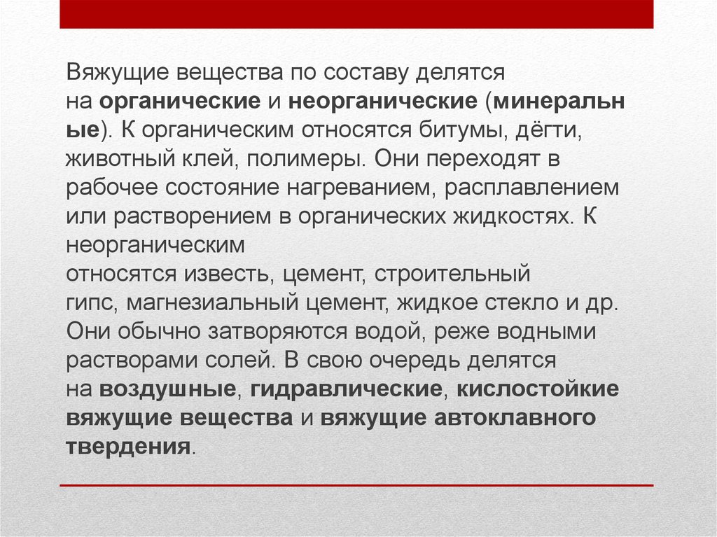 Применение вяжущих веществ. Органические вяжущие вещества. Органические и неорганические вяжущие вещества. Виды органических вяжущих. Органические вяжущие вещества делятся на.