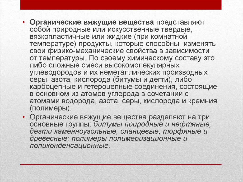 Жидкий при комнатной температуре. Органические вяжущие вещества. Органические вяжущие вещества презентация. Свойства органических вяжущих веществ. Органические вяжущие вещества свойства.