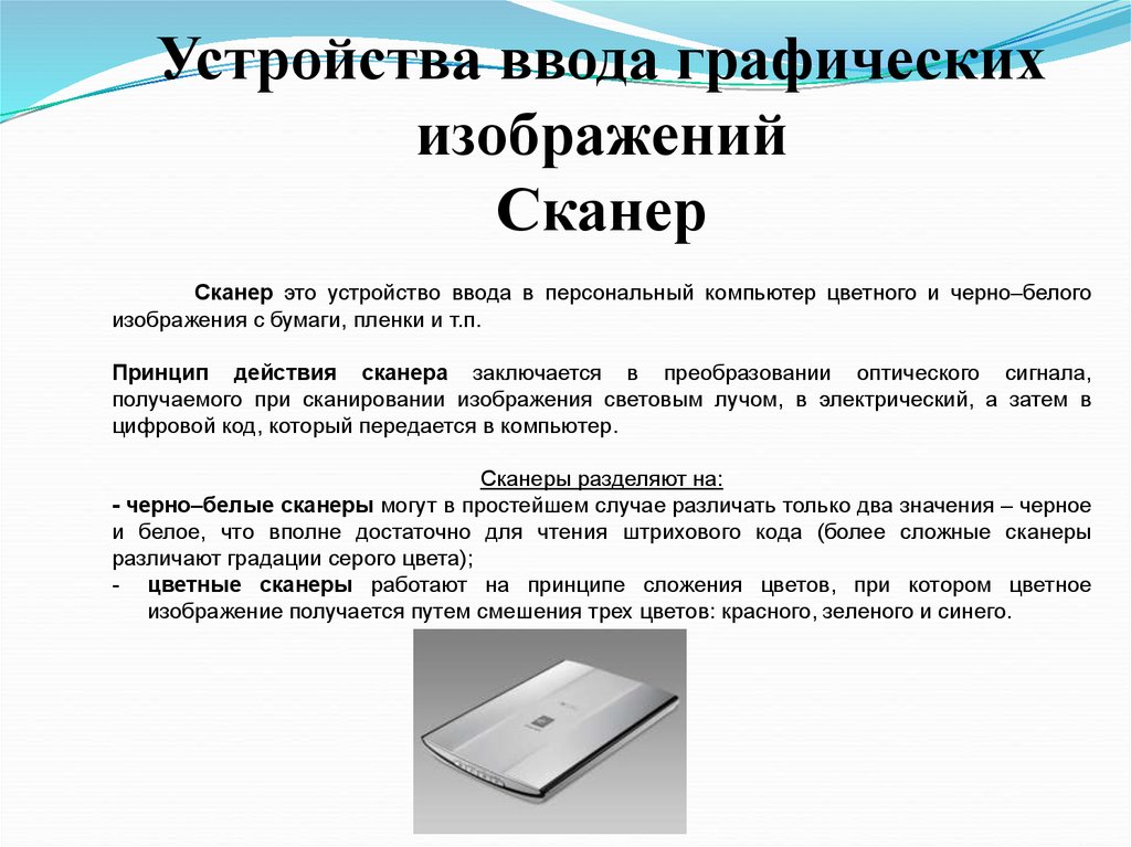 Ввод графической информации. Устройства ввода графических изображений. Технические средства ввода графических изображений. Графические устройства для ввода/вывода изображений?. Технические средства ввода графической информации.