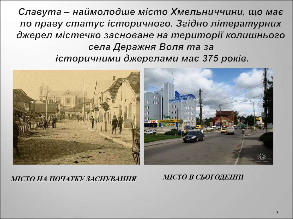 Славута – наймолодше місто Хмельниччини, що має по праву статус історичного. Згідно літературних джерел містечко засноване на території к