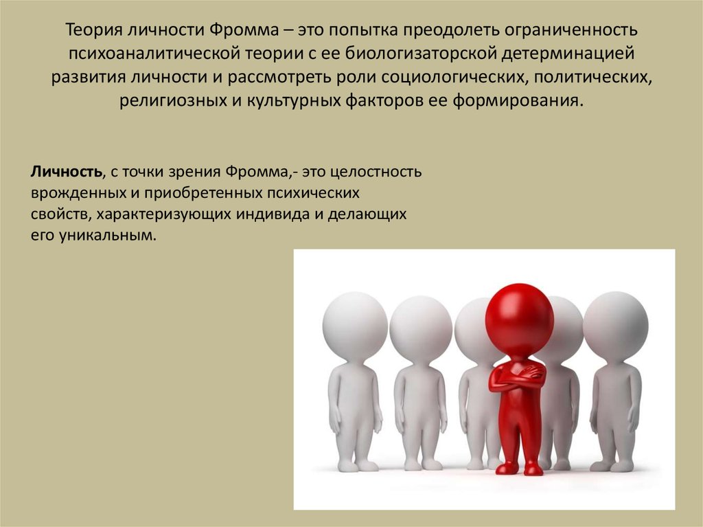 Концепцией личности называют. Фромм концепция личности. Гуманистическая теория личности Фромма. Теория личности Эриха Фромма. Эрих Фромм гуманистическая теория личности.