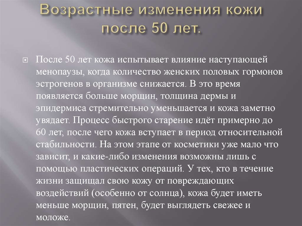 Возрастные изменения кожи после 50 лет.