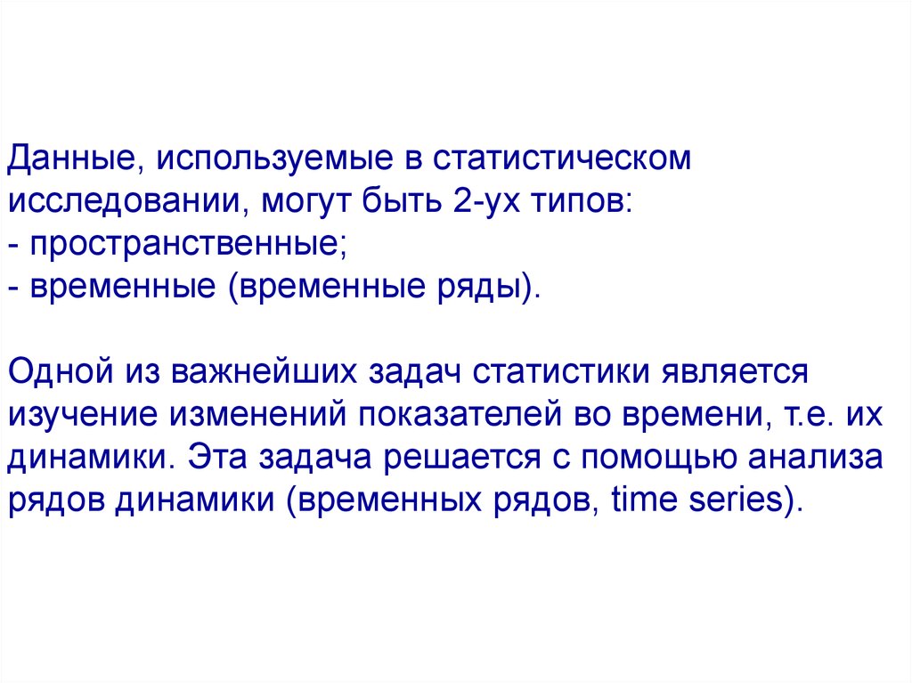 Воспользовавшись информацией. Задачи рядов динамики. Статистическое изучение рядов динамики презентация. Пространственные данные в статистике. Пространственные и временные данные статистика.