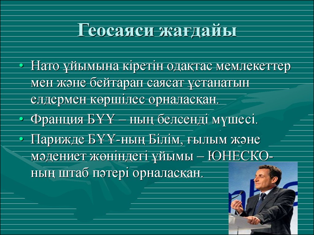 Қазақстанның геосаяси жағдайы қауіпсіздігі және интеграциясы презентация