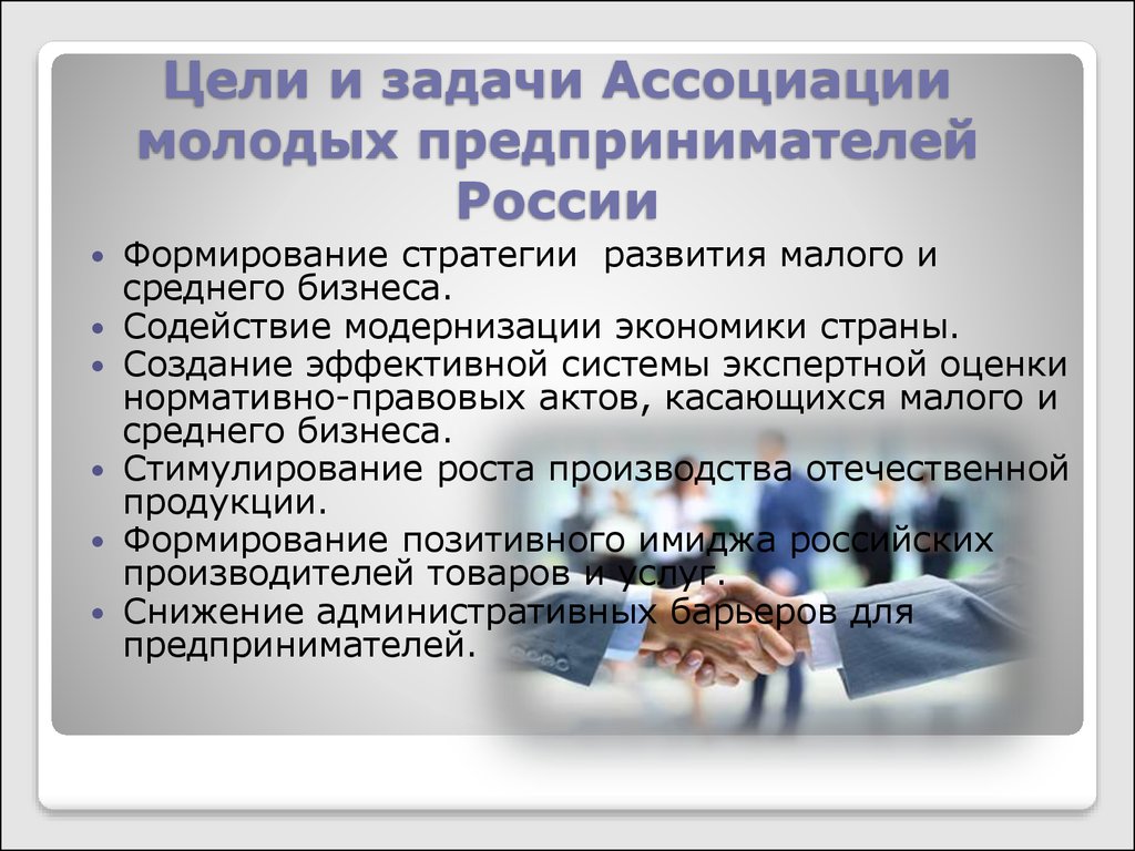 Цели и задачи Ассоциации молодых предпринимателей России