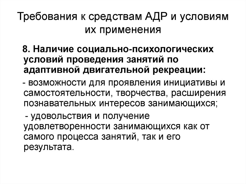 Адаптивная двигательная. Средства адаптивной двигательной рекреации. Принципы адаптивной двигательной рекреации. Основные средства адаптивной двигательной рекреации:. Адаптивная двигательная реакция.