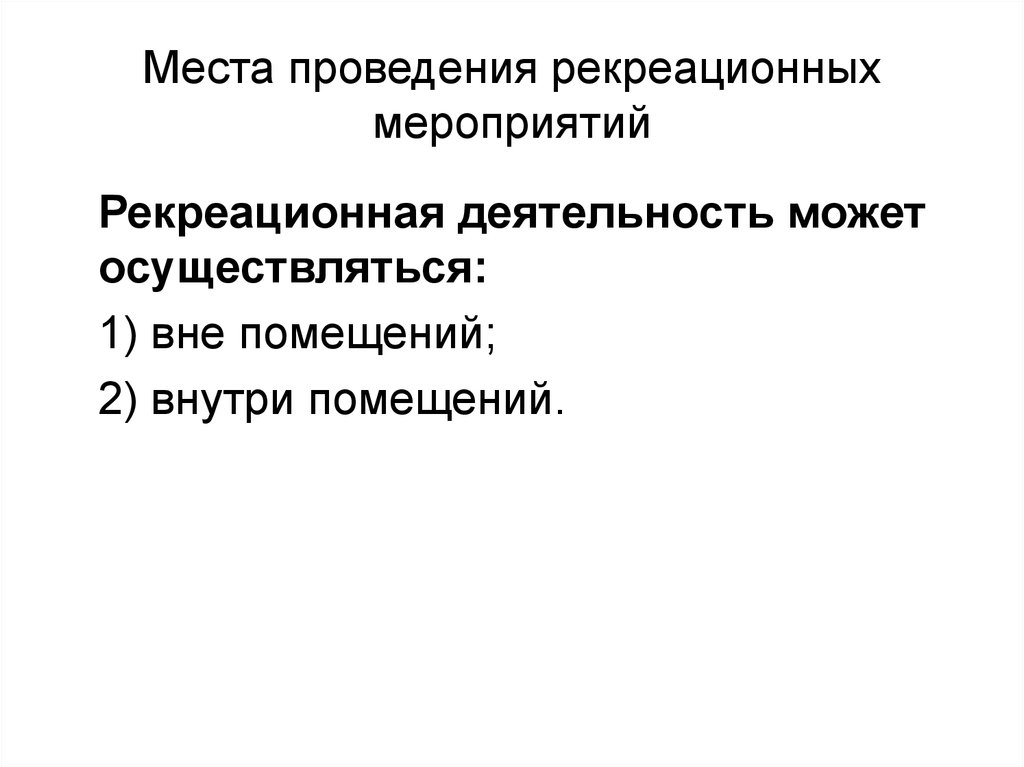 Реакционные мероприятия. Виды рекреационных мероприятий. Рекреационные мероприятия. Виды возможных рекреационных мероприятий. Мероприятие по рекреация.