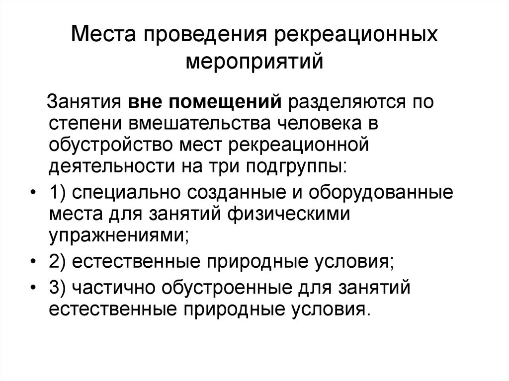 Условия рекреационной деятельности. Рекреационные мероприятия. Рекреационная деятельность мероприятия. Виды рекреационной деятельности. Рекреационные меры.