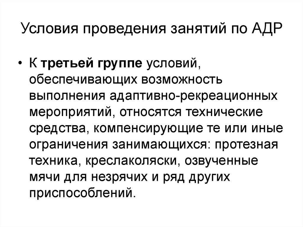 Возможность выполнения. Условия для выполнения адаптивной двигательной рекреации. Функции и принципы адаптивной двигательной рекреации. К условиям проведения мероприятия относится. Рекреационные мероприятия и методика выполнения.