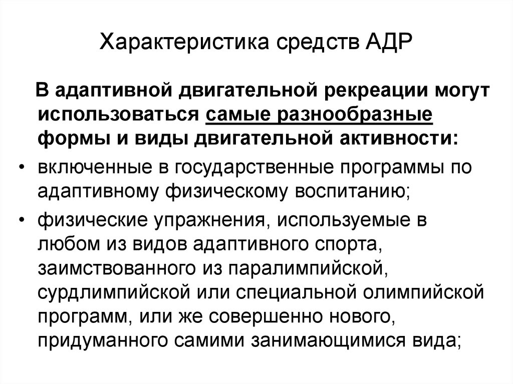 Средства физической рекреации. Виды адаптивной двигательной рекреации. Формы адаптивного рекреации. Функции адаптивной двигательной рекреации. Формы адаптивной двигательной рекреации.