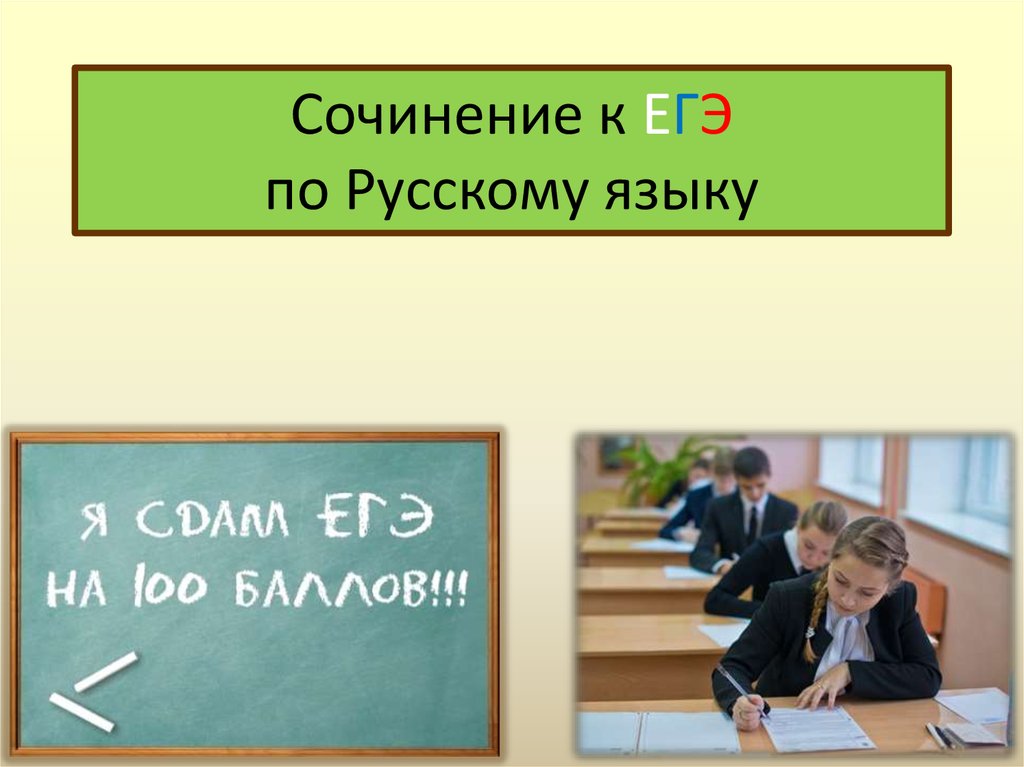 7 презентация сочинение. Сочинение ЕГЭ картинки.