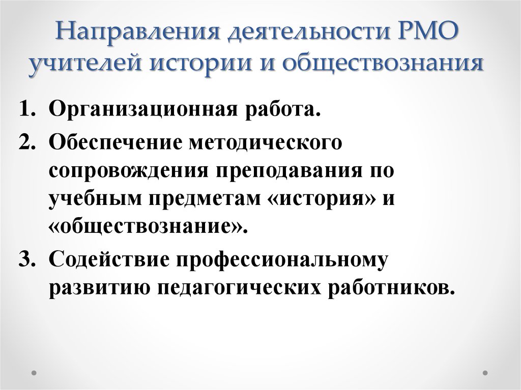 Рмо учителей. Направления деятельности учителя истории и обществознания. Тема методического объединения учителей истории и обществознания. Направления методической работы учителей истории и обществознания. Методическая работа по истории и обществознанию.