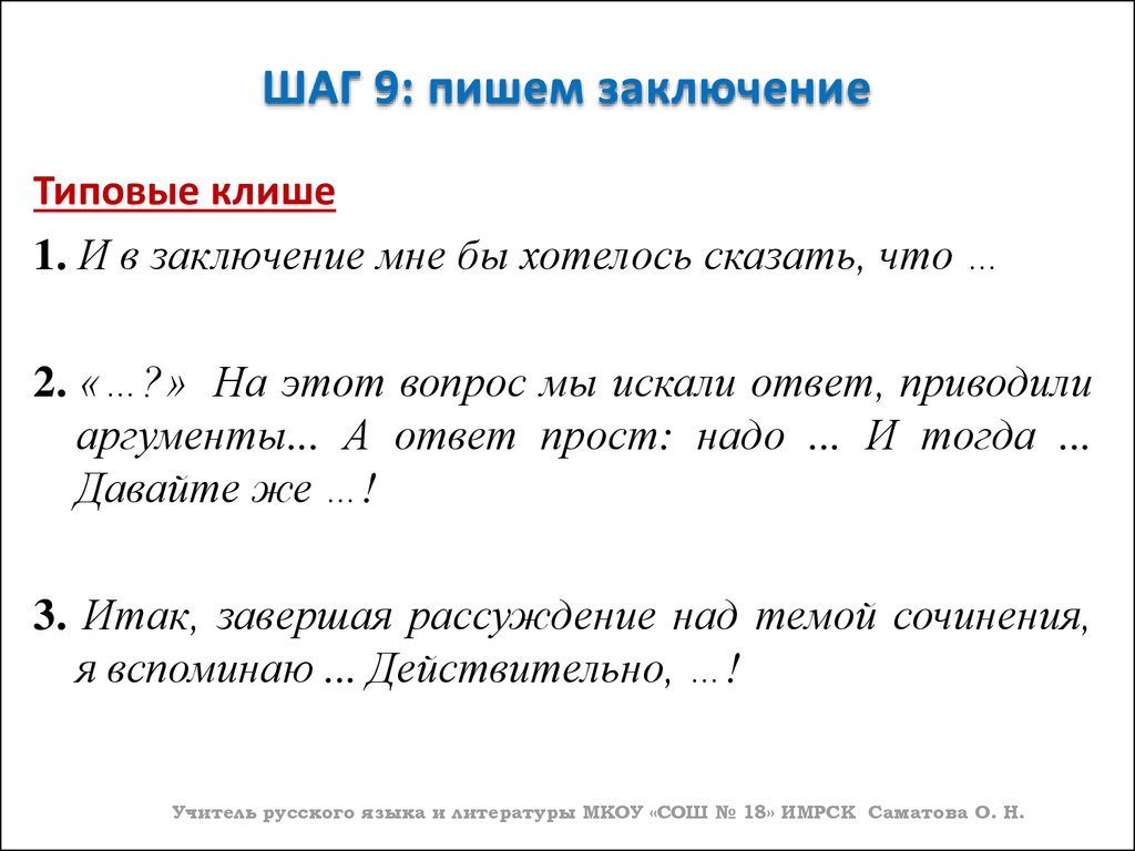 Клише егэ 11 класс. Клише для заключения сочинения. Клише для итогового сочинения. Переход к заключению итоговое сочинение. Клише для вывода в сочинении.