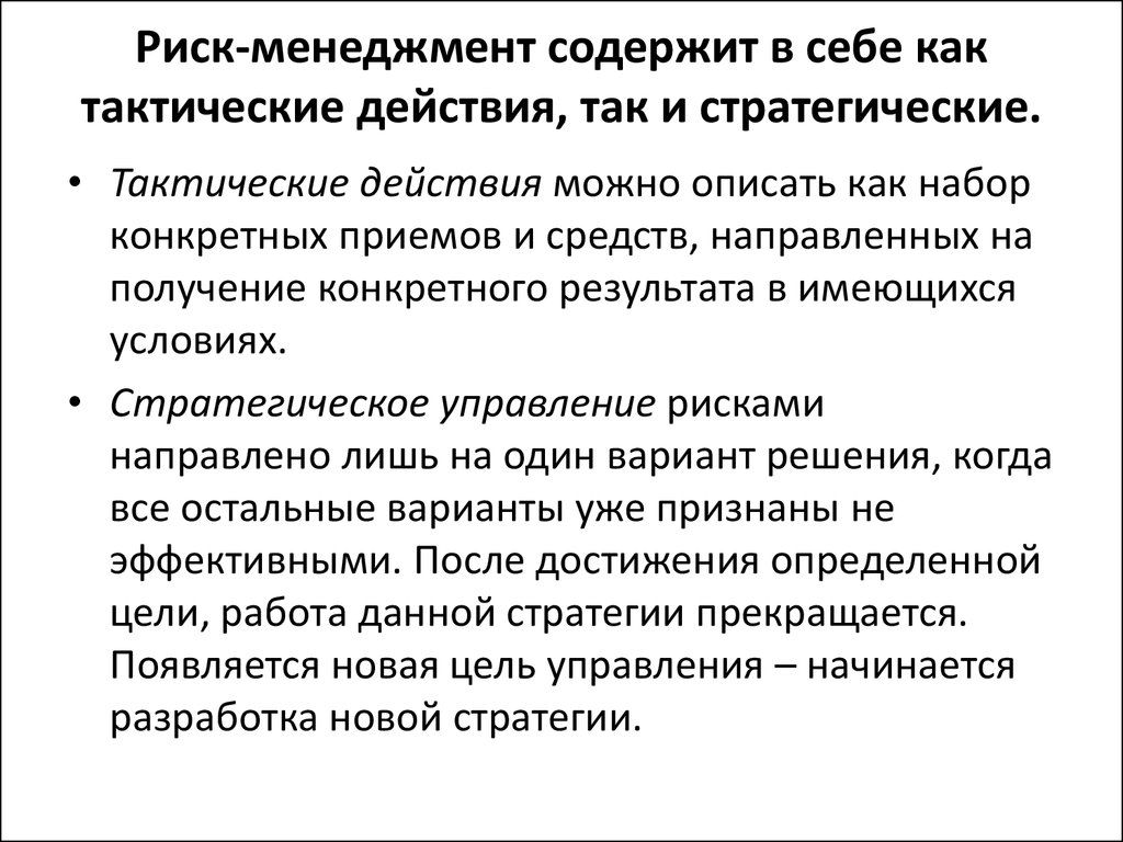 Риск менеджер. Тактический и стратегический риск-менеджмент. Тактика риск менеджмента. Тактика управления рисками. . Разработка стратегии и тактики управления рисками.