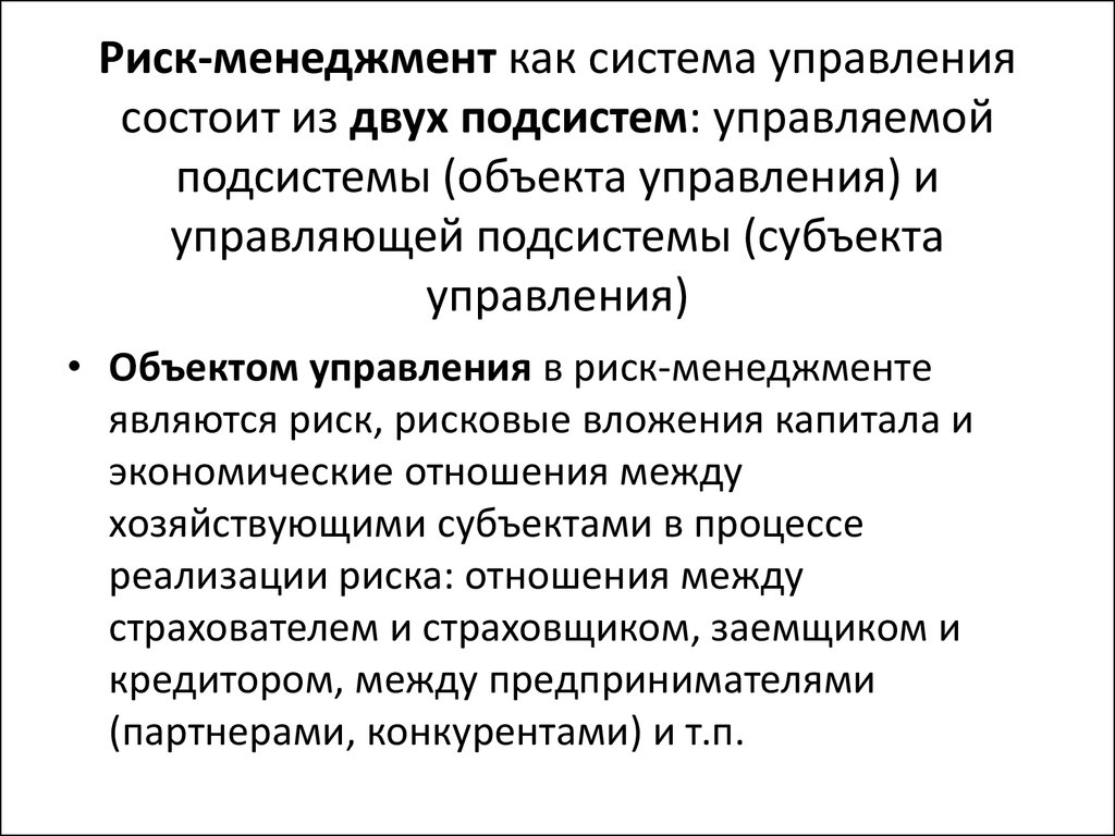 Субъект управления в риск менеджменте